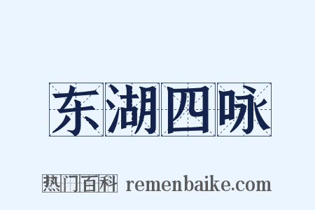 东湖四咏是什么意思的图片
